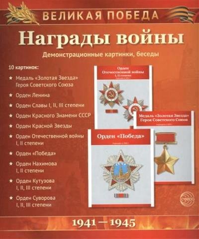 Великая Победа: Награды войны (демонстр. картинки)