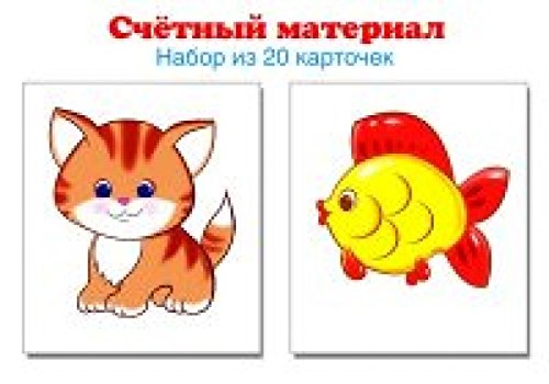 Счетный материал (набор из 20 карт.) Котики, рыбки