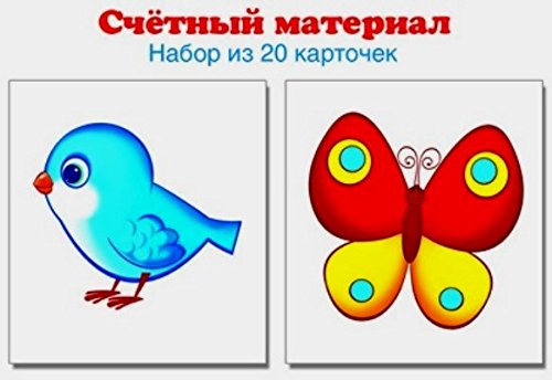 Счетный материал (набор из 20 карт.) Птички, бабоч