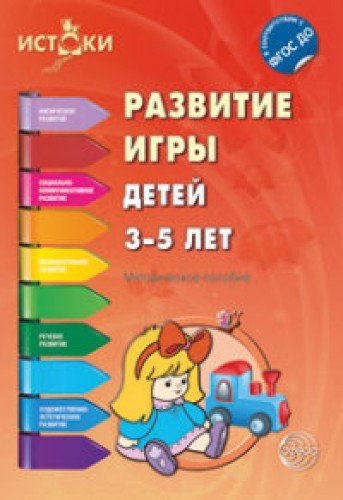 Развитие игры детей 3-5 лет ФГОС