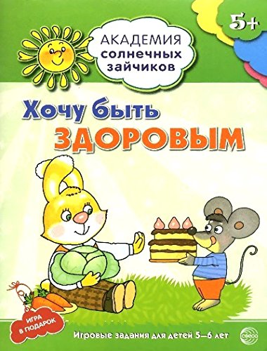 Хочу быть здоровым 5-6л (Развив. задания и игра)