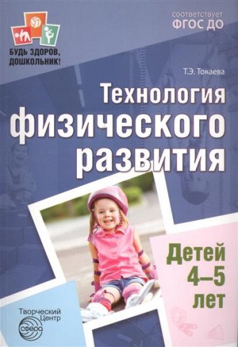 Технология физического развития детей 4-5л