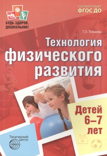 Будь здоров, дошкольник.Технология физич разв 6-7