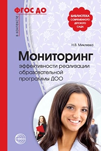 Мониторинг эффективности реализации образов. прогр