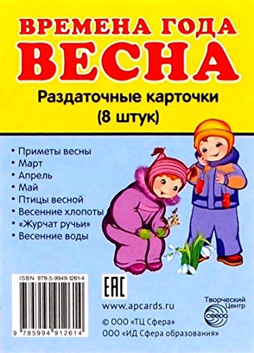 Раздат. карточки Времена года. Весна (63х87мм)