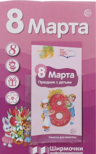 8 марта (с пластиковым карманом и буклетом)