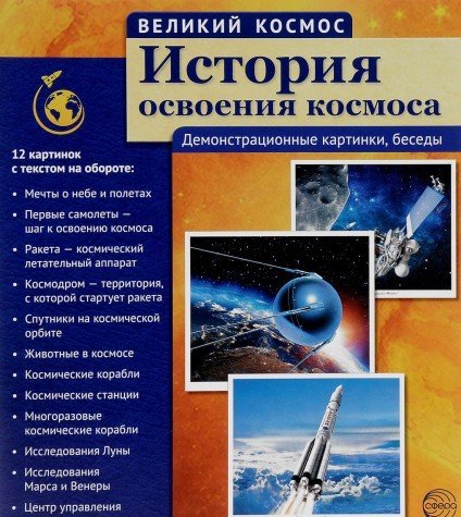 История освоения космоса (12 дем. картинок с текс)