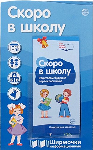 Скоро в школу (с пластиковым карманом и буклетом)