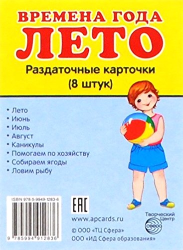 Раздат. карточки Времена года. Лето (63х87мм)