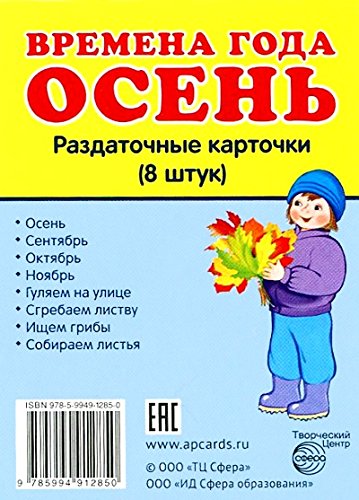 Раздат. карточки Времена года. Осень (63х87мм)