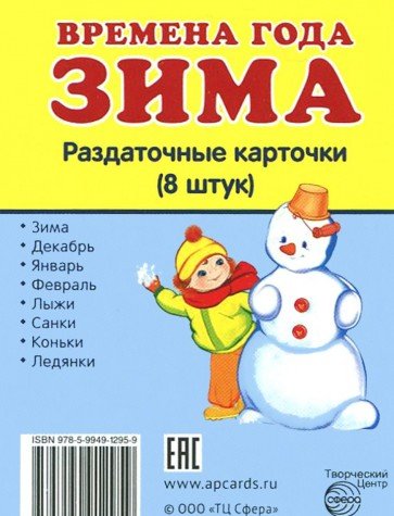 Раздат. карточки Времена года. Зима (63х87мм)