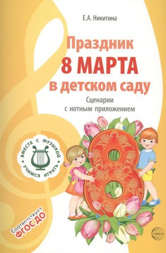 Праздник 8 Марта в детском саду. Сценарии с нотным