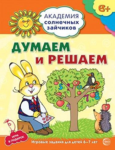 Думаем и решаем: 6-7л (разв. задания и игра)