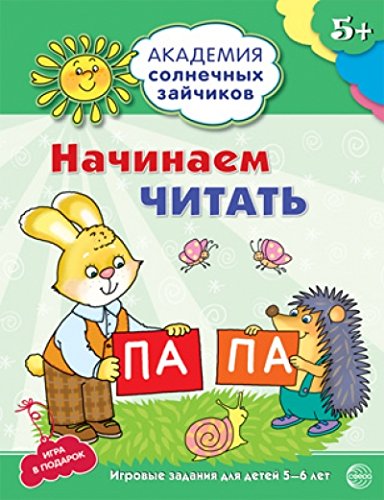 Начинаем читать: 5-6л (разв. задания и игра)