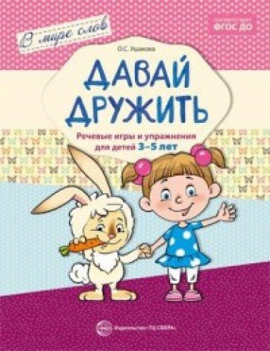 Давай дружить. Речевые игры и упр. для детей 3-5л