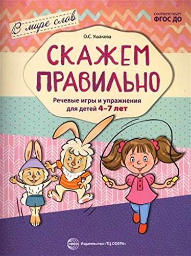 Скажем правильно. Речевые игры и упр. для дет 4-7л