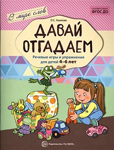 Давай отгадаем. Речевые игры и упр. для детей 4-6л