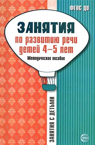 Занятия по развитию речи детей 4-5л: Метод.пособие