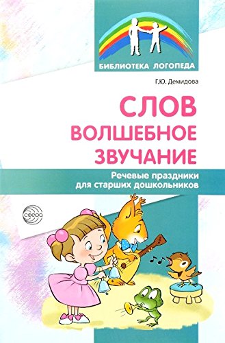 Слов волшебное звучание. Речевые праздники/ст. дош