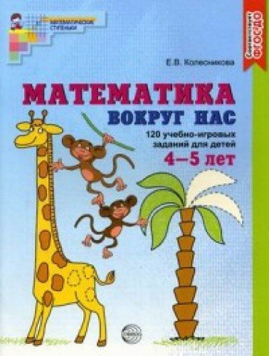 Математика вокруг нас/цветная 120 игр.зад/Раб тетр