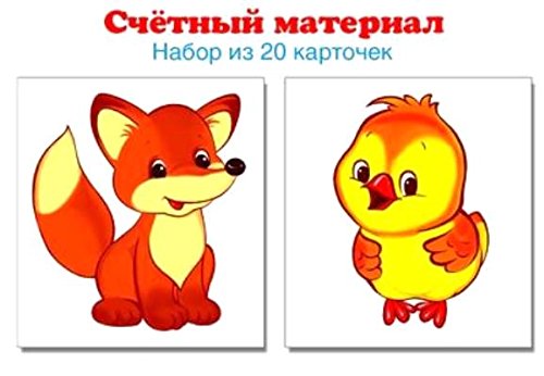 Счетный материал (набор из 20 карт.) Цыплята,лисят