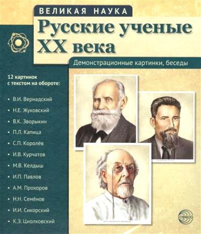 Русские ученые XX века (12 портретов с текст.)