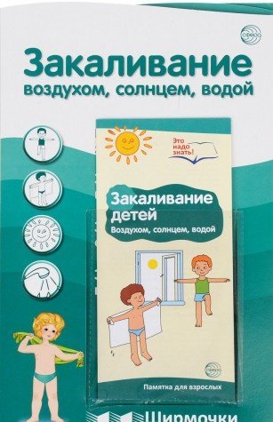 Закаливание воздухом, солнцем, водой(с пласт.карм)