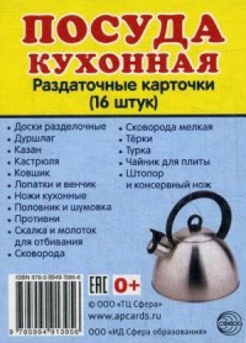 Раздат. карточки Посуда кухонная (63х87мм)