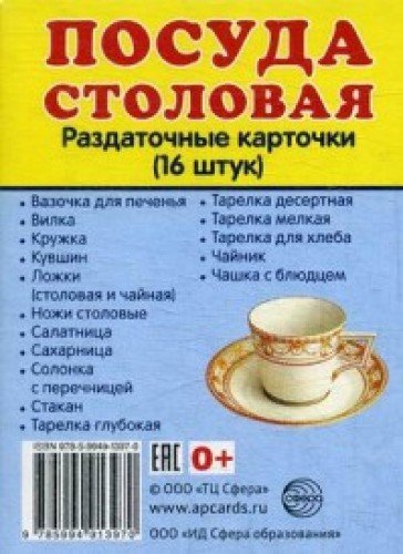 Раздат. карточки Посуда столовая (63х87мм)
