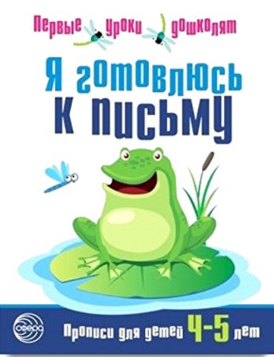 Я готовлюсь к письму [Прописи для детей 4-5л]