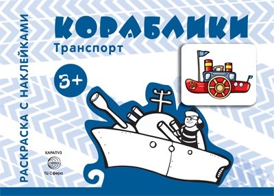 Транспорт. Кораблики (для детей от 3-х лет)