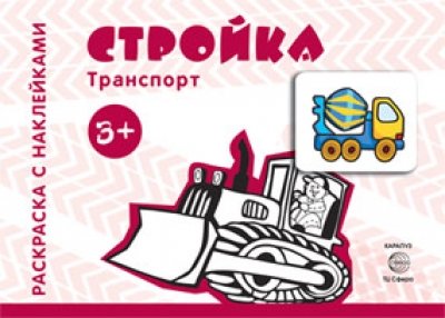 Транспорт. Стройка (для детей от 3 лет)