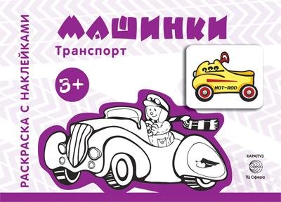 Транспорт. Машинки (для детей от 3 лет)