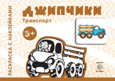 Транспорт. Джипчики (для детей от 3 лет)