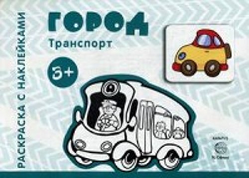 Транспорт. Город (для детей от 3 лет)