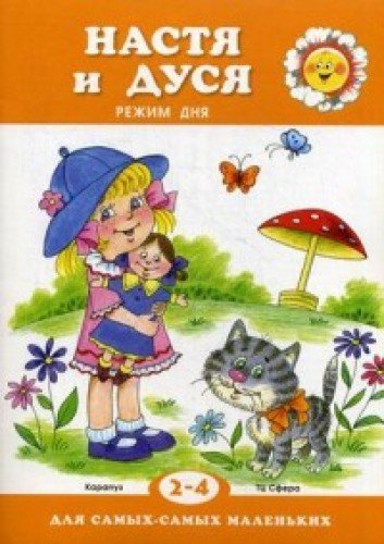 Настя и Дуся. Режим дня 2-4г