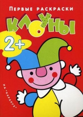 Первые раскраски. Клоуны