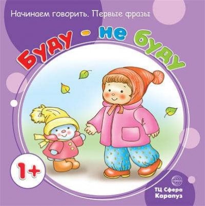 Буду - не буду (для детей от 1 года)