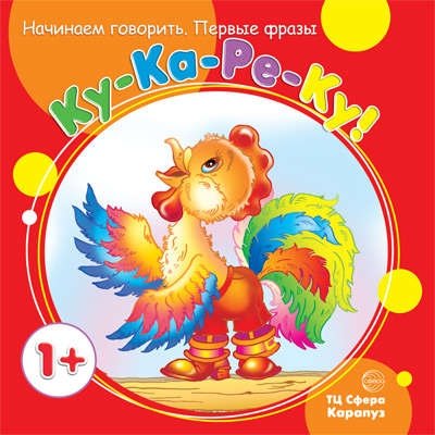 Первые фразы. Ку-Ка-Ре-Ку (от 1 года)