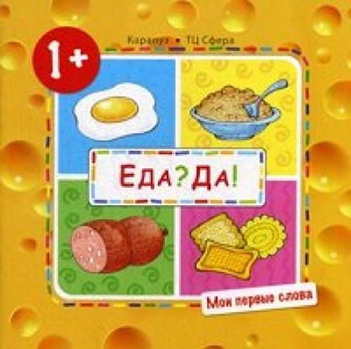 Мои первые слова. Еда? Да! (Продукты)