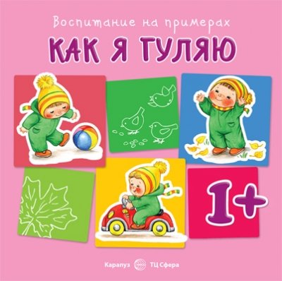 Воспитание на примерах. Как я гуляю. От 1 года