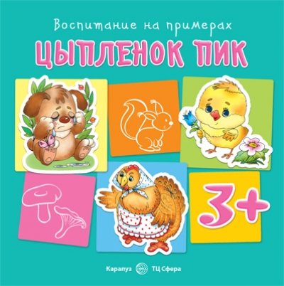Воспитание на примерах. Цыпленок Пик (от 3лет)