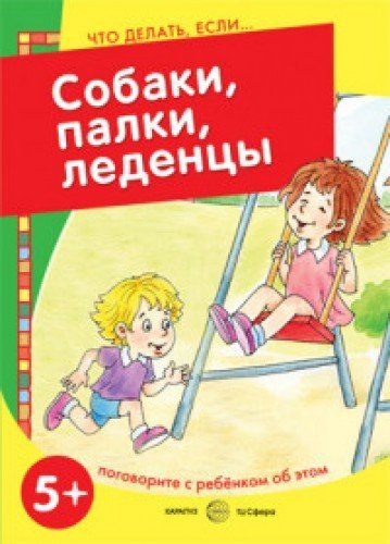 Собаки, палки, леденцы! Поговорите с ребенком.5-7л