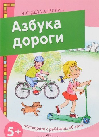 Азбука дороги. Поговорите с ребенком об этом. 5-7л