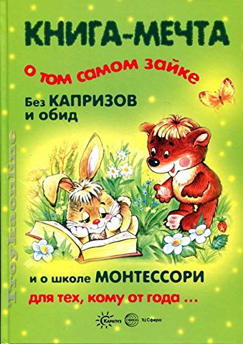 Книга-мечта о том самом зайке. Без капризов и обид