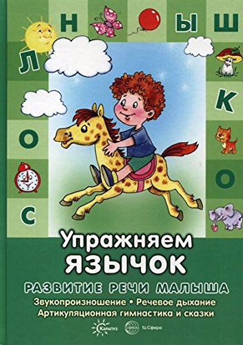 Упражняем язычок.Звукопроизношение,речевое дыхание