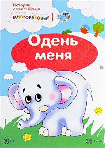 Истории с наклейками. Одень меня. От 2 лет