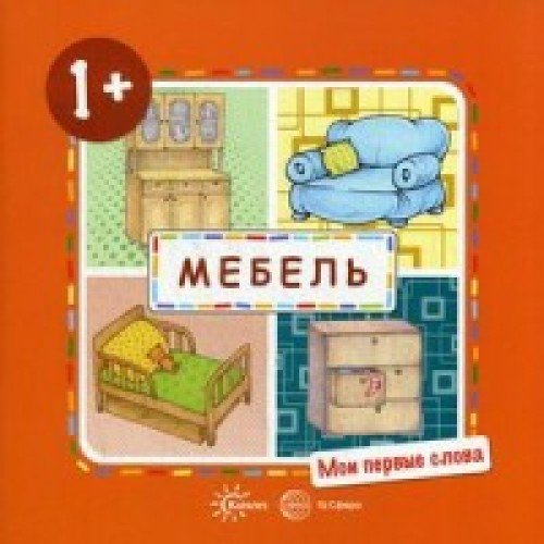 Мои первые слова. Мебель (для детей от 1-3 лет)