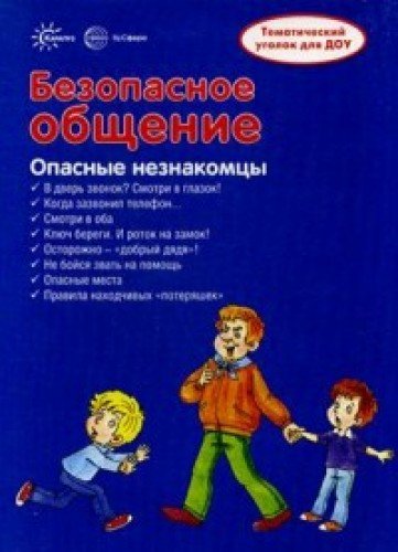 Ширмочки. Безопасное общение. Тематический уголок