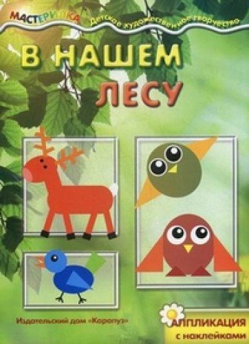В нашем лесу (аппликация с наклейками)